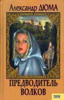 Книга Дюма А. Предводитель волков, 11-5569, Баград.рф